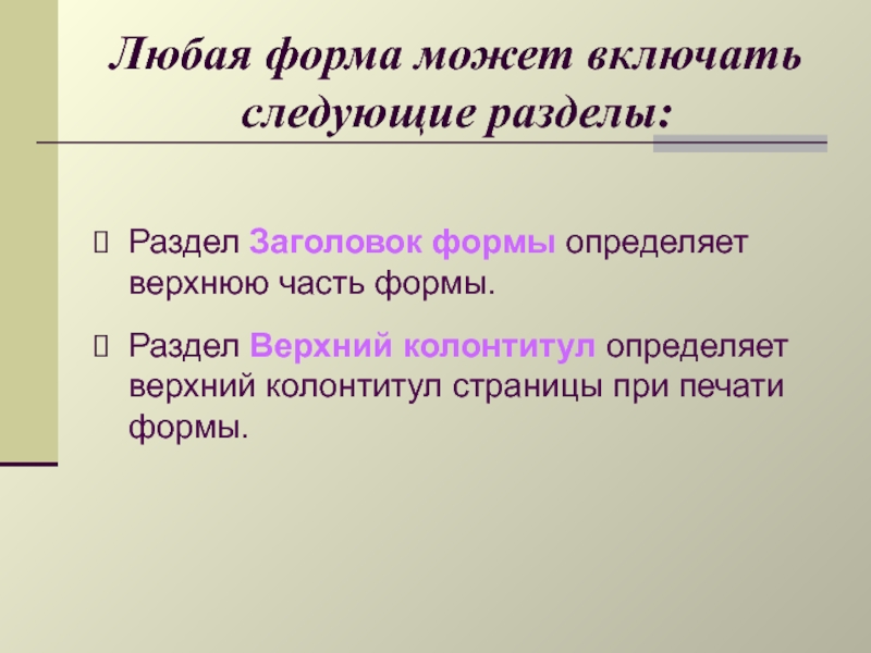 Любой формы. Форма для заголовка. Какие разделы может включать в себя любая форма. Разделы формы: Заголовок и Примечание. Заголовочная часть формы.