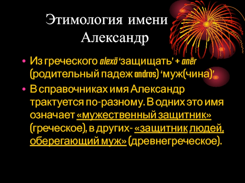 Этимология имен. Этимология имени Александр. Этимология имени Александра. Что означает имя Александр. Этимология имени Михаил.