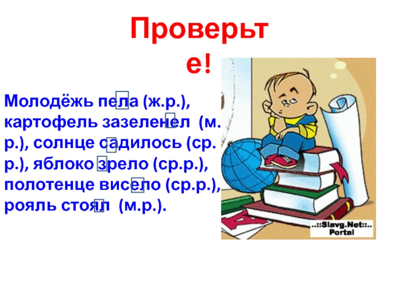 П е т ж. Молодежь петь картофель зазеленеть. Молодежь пела картофель зазеленел солнце садилось. В прошедшем времени молодёжь петь. Полотенце висело, рояль стоял.