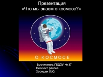 Что мы знаем о космосе