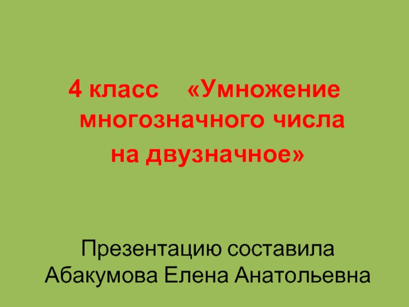 Презентация Умножение столбиком 4 класс