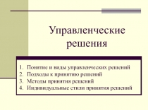 Управленческие решения