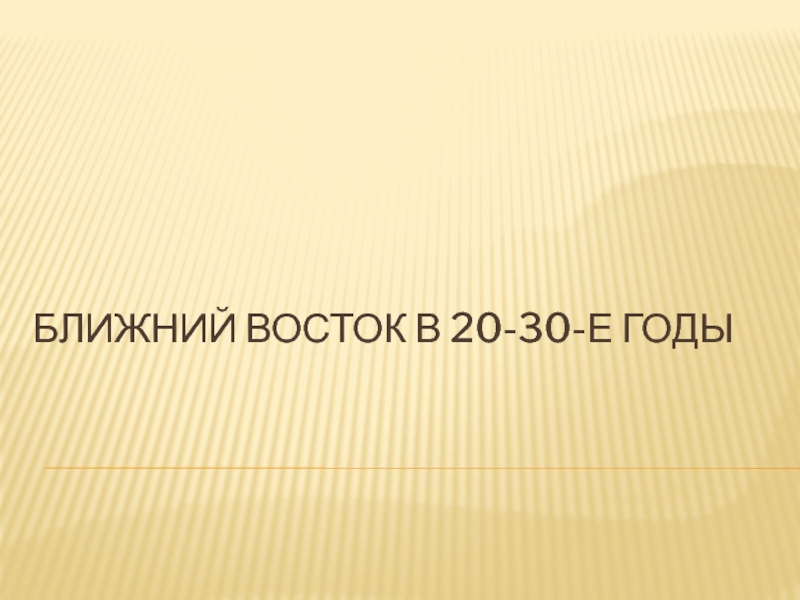 Ближний Восток в 20-30-е годы