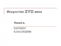 Искусство классицизма и барокко