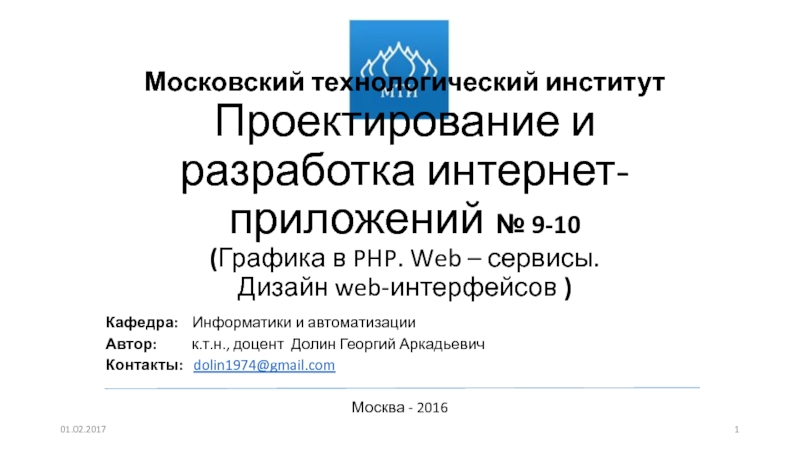 Московский технологический институт Проектирование и разработка