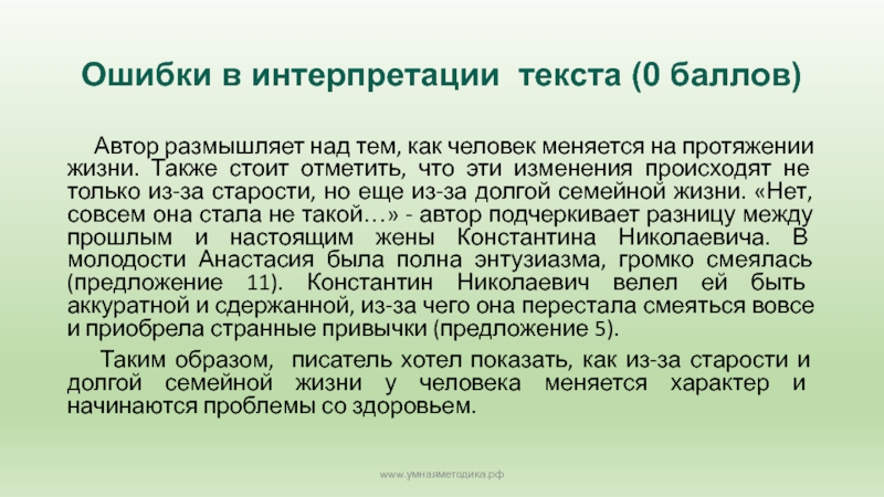 Ошибки в интерпретации текста (0 баллов)   Автор размышляет над тем, как человек меняется на протяжении