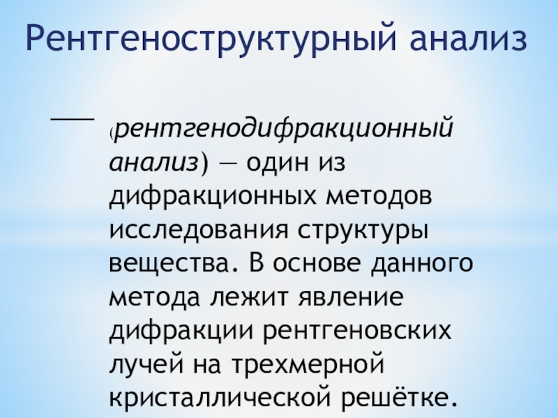 Рентгеноструктурный анализ презентация