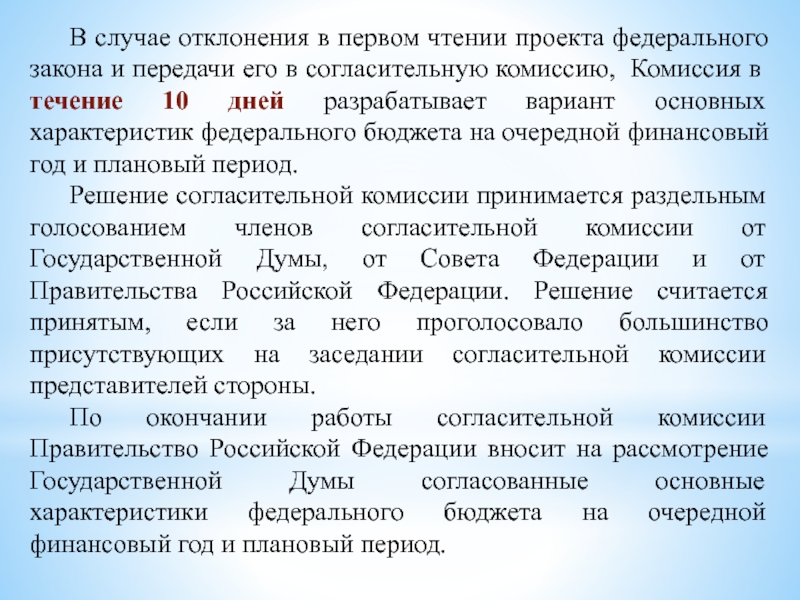 В случае отклонения закона советом. Согласительная комиссия по Федеральному закону. Характеристика на старшего преподавателя кафедры. Согласительная комиссия по Федеральному закону бюджет. Следственная и согласительная процедуры..