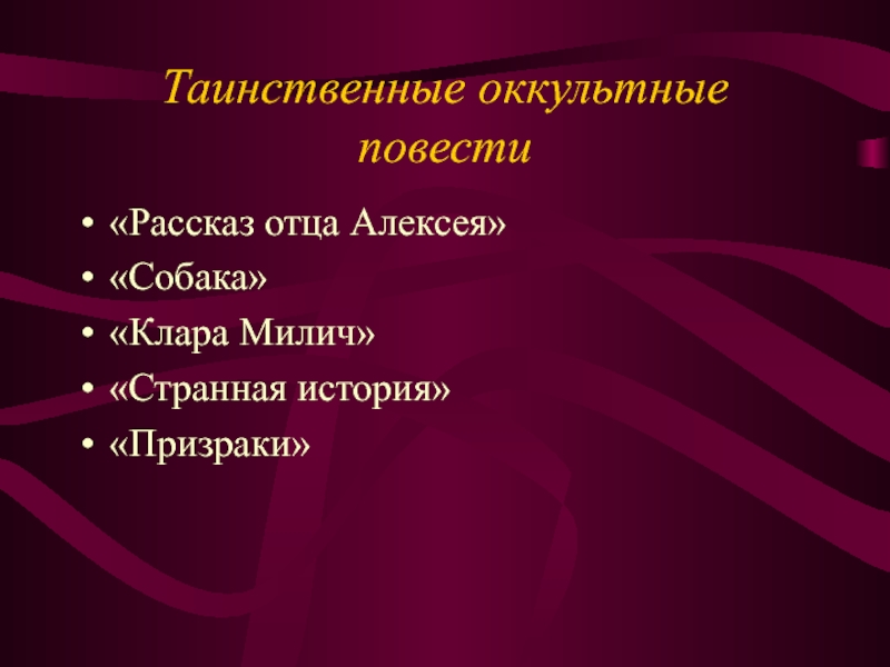 Таинственные оккультные повести«Рассказ отца Алексея»«Собака»«Клара Милич»«Странная история»«Призраки»