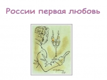 России первая любовь