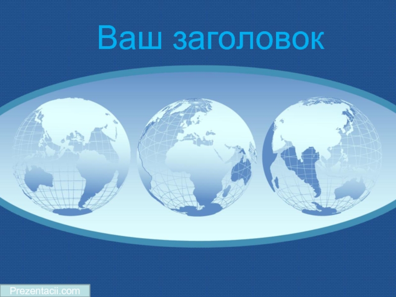 Шаблон для презентации Континенты мира