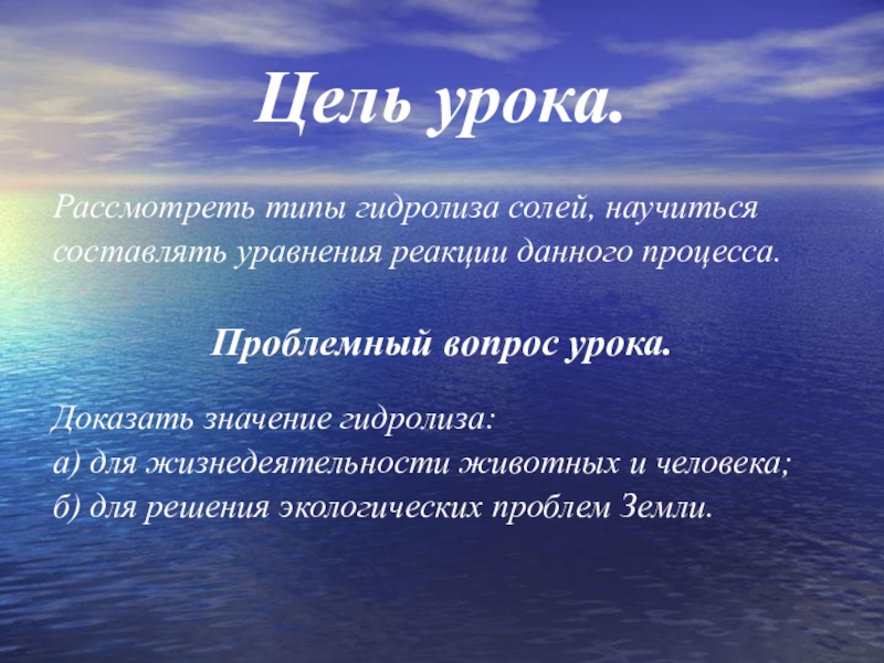 Доказать значение. Гидролиз в организме человека. Значение гидролиза в природе и жизни человека. Биологическая роль солей. Какую роль играет гидролиз в жизнедеятельности организмов.