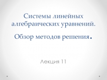 Системы линеи?ных алгебраических уравнении?