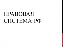 Правовая система РФ