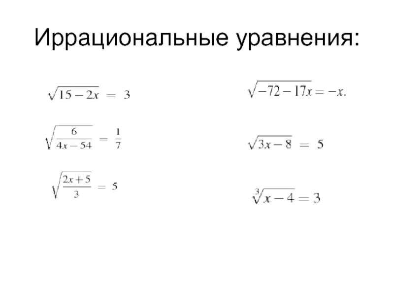 Проект иррациональные уравнения