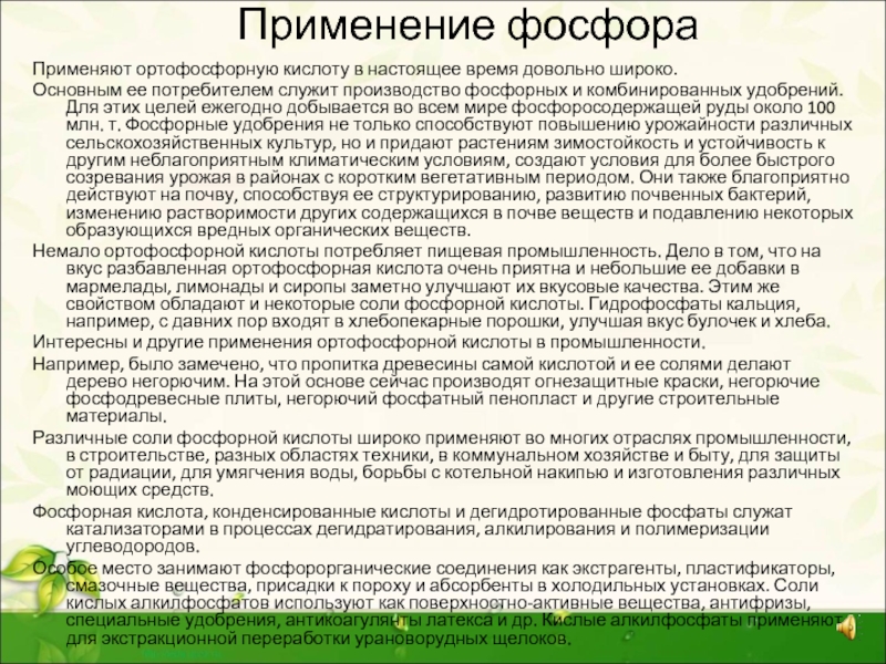 Фосфор применение. Фосфорная кисллотаприменение. Фосфорная кислота применение. Ортофосфорная кислота применение. Фосфорная кислота применяется.