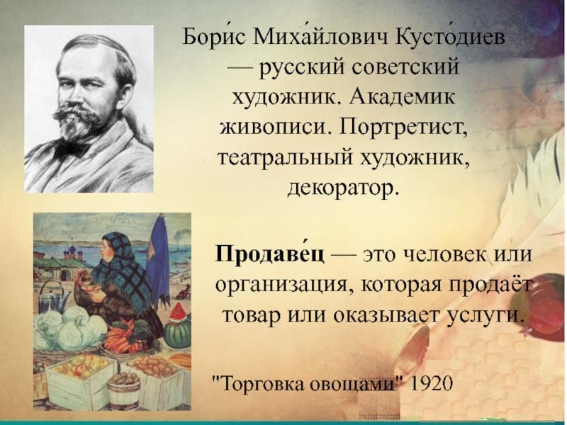 Кустодиев ударение. Борис Кустодиев торговка овощами. Борис Кустодиев. Торговка овощами. 1920. Кустодиев Борис Михайлович. Торговка овощами. Кустодиев ударение в фамилии.