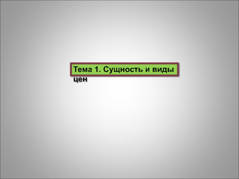 Тема 1. Сущность и виды цен