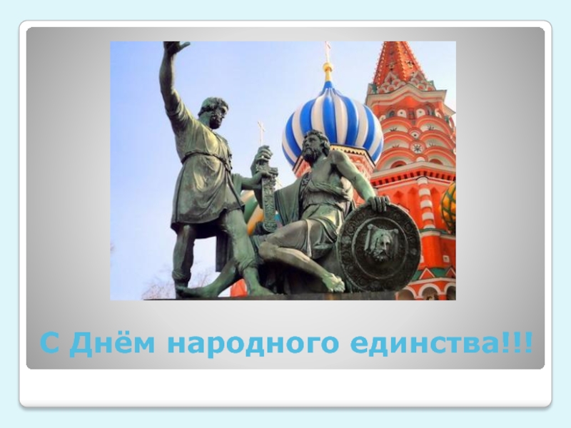 Презентация народное единство. Слайд день народного единства. День народного единства презентация. День народного единства презентация для детей. День народного единства спасибо за внимание.