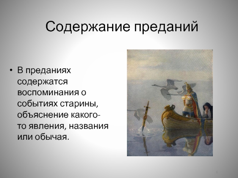 Типы предания. Предание краткое содержание. Виды преданий в литературе. Предание примеры. Предания старины.