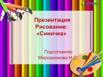 Рисование: Синичка