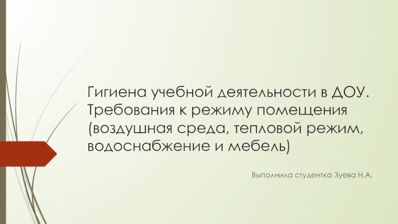 Презентация Гигиена учебной деятельности в ДОУ. Требования к режиму помещения (воздушная