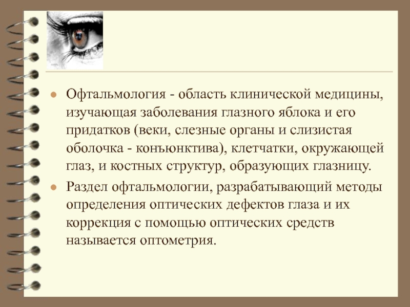 Современные методы исследования в офтальмологии презентация