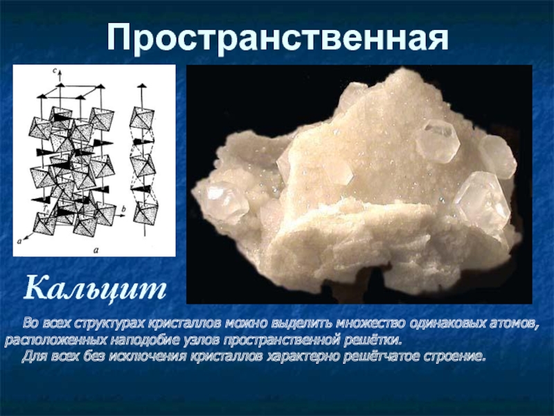 Химический состав кальцита. Кристаллическая структура кальцита. Кальцит кристаллическая решетка. Строение кальцита. Кристаллический известняк.