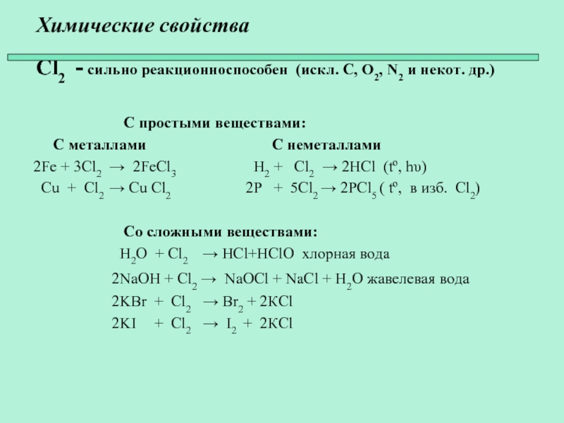 Химические свойства cl. Химические свойства cl2+KBR. Характеристика cl2. Химические свойства cl2 сильно реакционноспособен искл c,o2,n2 и некот.др..