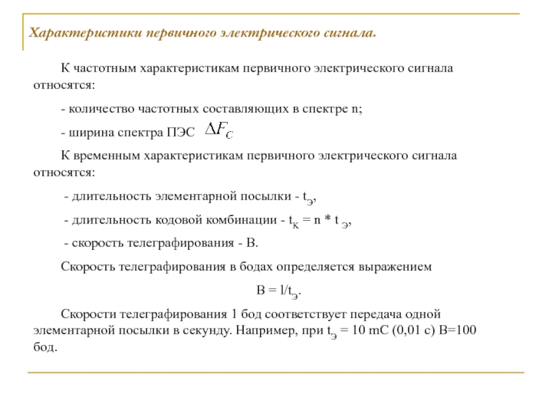 Количество относиться. Параметры первичных сигналов. Временные характеристики электрических сигналов. Длительность элементарной посылки формула. Первичный электрический сигнал.