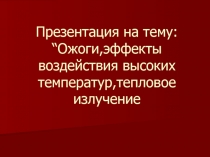 “ Ожоги,эффекты воздействия высоких температур,тепловое