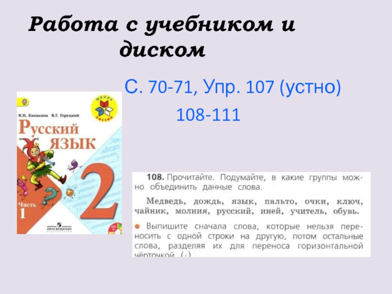 Работа с учебником и диском      С. 70-71, Упр. 107 (устно) 108-111