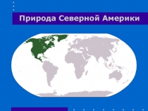 Природа Северной Америки