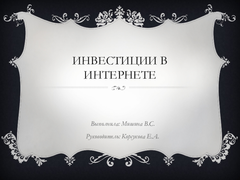 Инвестиции в интернете