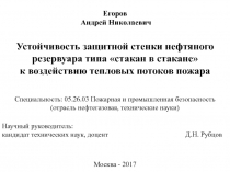 Устойчивость защитной стенки нефтяного резервуара типа стакан в стакане к