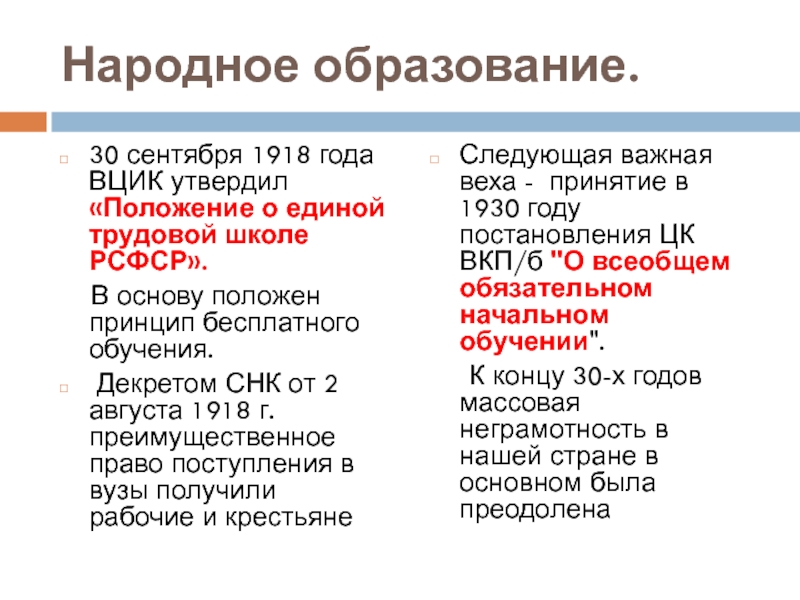 Образование 30. Декрет о Единой трудовой школе РСФСР. Положение о Единой трудовой школе РСФСР» 30 сентября 1918 г.. Положение о Единой трудовой школе 1918. ВЦИК утвердил положение о Единой трудовой школе РСФСР.