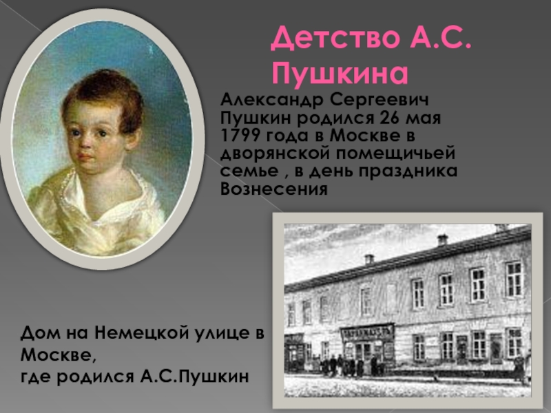 Пушкин родился в семье. Пушкин родился 26 мая 1799 года в Москве. Дом в котором родился Пушкин.