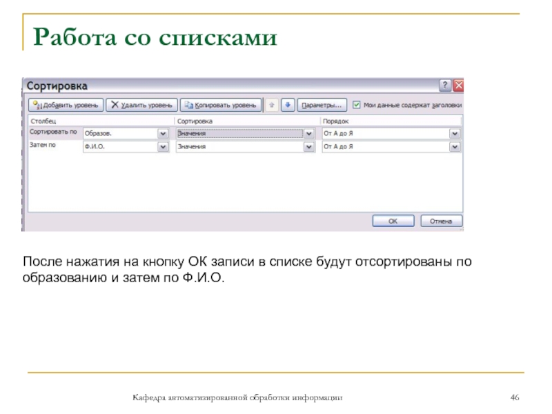 Работа со спискамиКафедра автоматизированной обработки информацииПосле нажатия на кнопку ОК записи в списке будут отсортированы по образованию