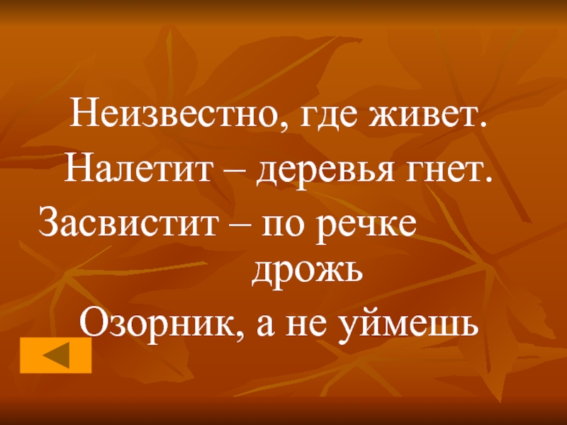 Засвистал. Неизвестно где живёт налетит деревья гнёт. Неизвестно где живёт налетит. Неизвестно где живёт налетит деревья. Засвистели.