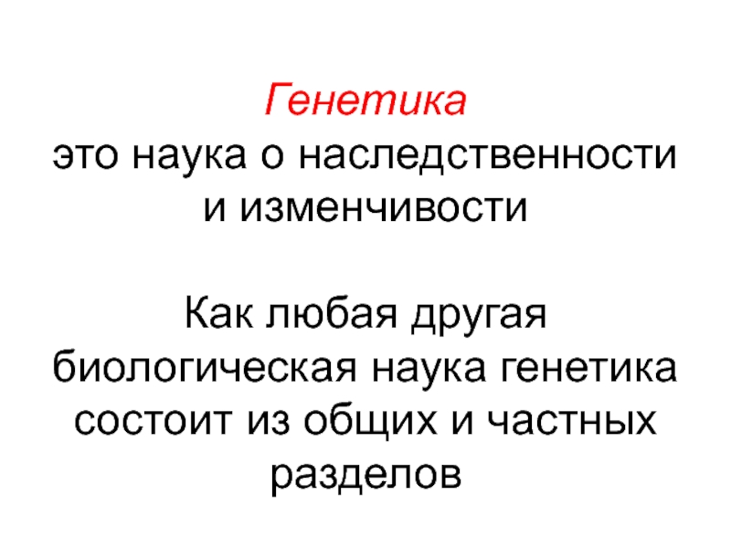 Наука о наследственности. Генетика это наука о. Генетика наука о наследственности и изменчивости. Разделы дисциплины генетики. Генетика как наука и ее связь с другими биологическими науками..