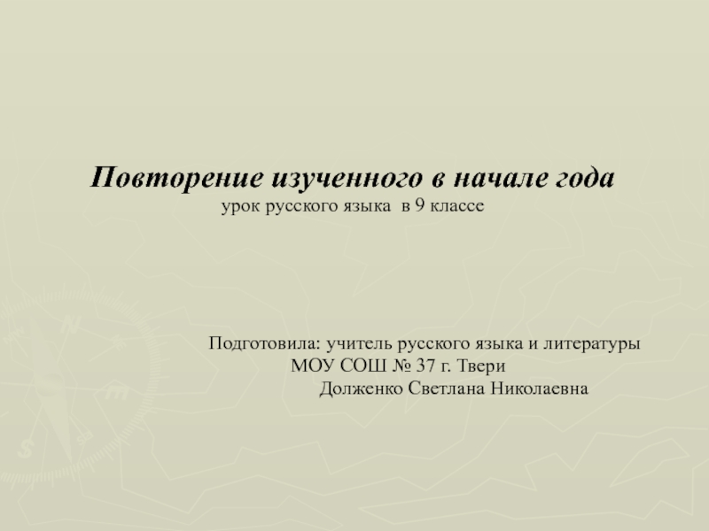 Повторение изученного в начале года