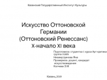 Искусство Оттоновской Германии ( Оттоновский Ренессанс) X- начало XI века