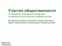 Участие общественности
в управлении природными ресурсами
и в решении