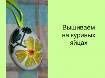 Вышиваем на куриных яйцах