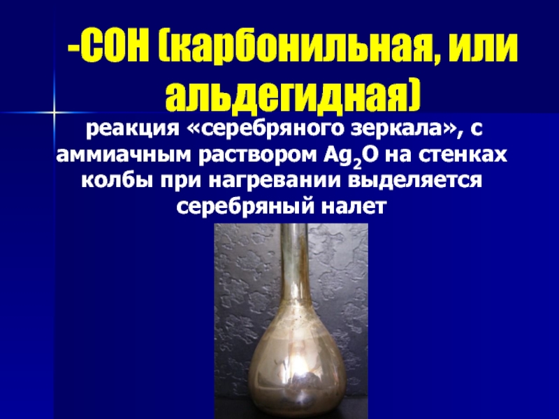 Нагревание серебра. Ацетилен реакция серебряного зеркала. Реакция серебряного зеркала с аммиачным раствором. Этаналь реакция серебряного зеркала. Раствор серебряного зеркала.