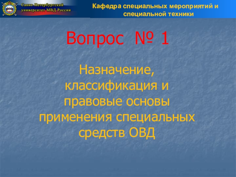 Специальная техника овд презентация