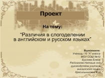 Различия в слогоделении в английском и русском языках