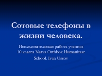 Сотовые телефоны в жизни человека