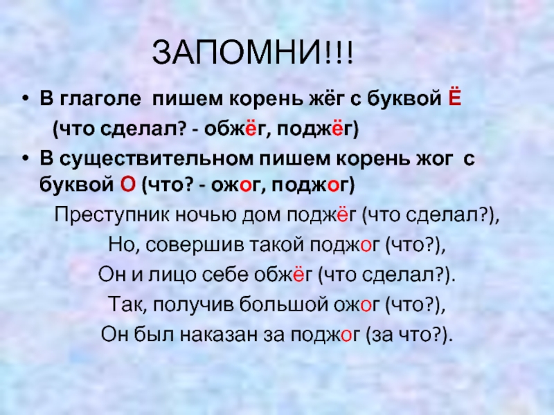 6 запомни. Слова с корнем жег. Жечь корень. Глаголы с корнем жег. Ожёг глагол и ожог существительное.