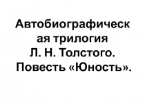 Автобиографическая трилогия Л. Н. Толстого. Повесть Юность